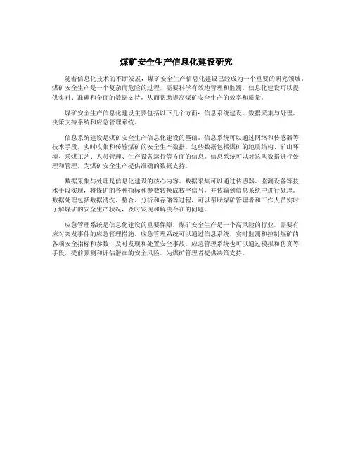 煤矿安全生产信息化建设研究