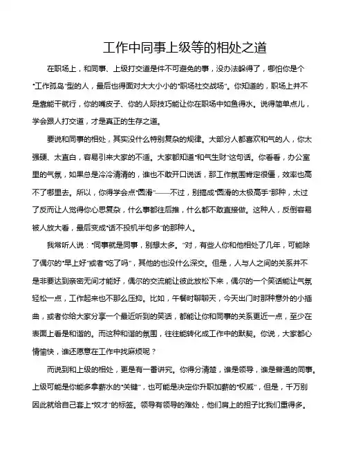 工作中同事上级等的相处之道