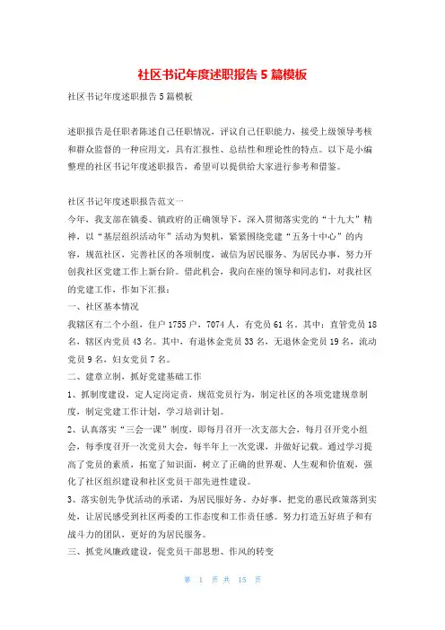 社区书记年度述职报告5篇模板刘秘书