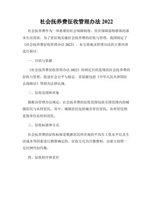 社会抚养费征收管理办法2022