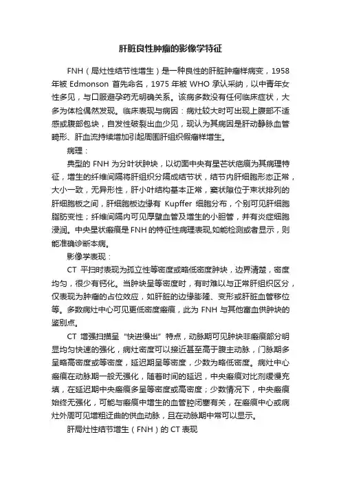 肝脏良性肿瘤的影像学特征