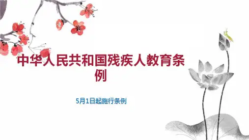 中华人民共和国残疾人教育条例