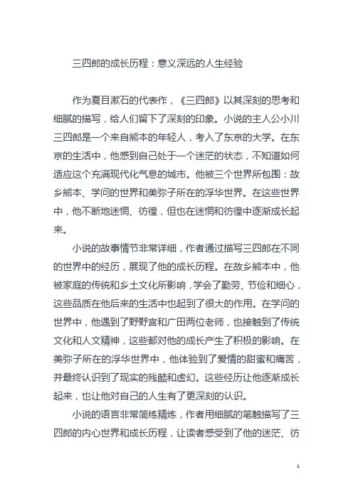 三四郎的成长历程：意义深远的人生经验