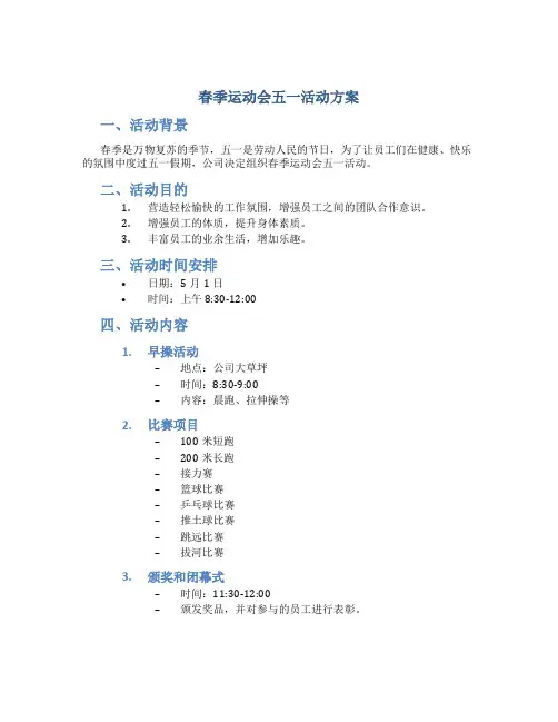 春季运动会五一活动方案