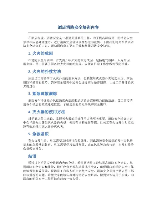 酒店消防安全培训内容