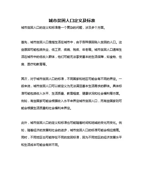 城市贫困人口定义及标准