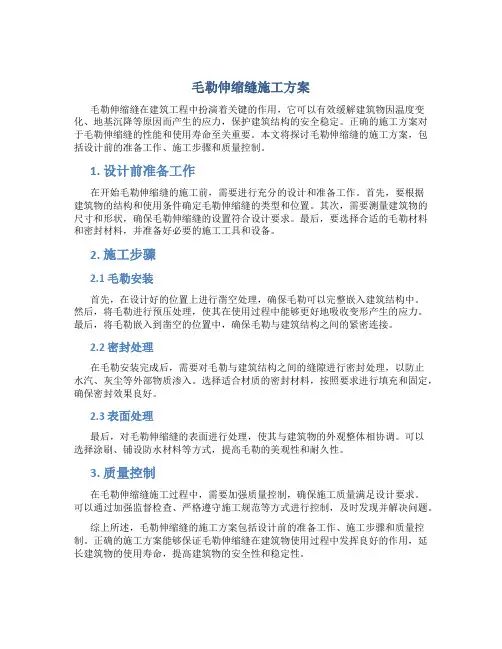 毛勒伸缩缝施工方案
