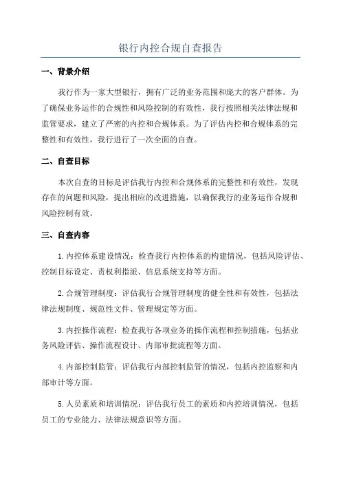 银行内控合规自查报告