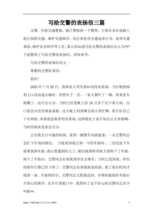 写给交警的表扬信三篇(完整版)