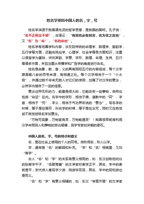 姓名学资料中国人的名，字，号
