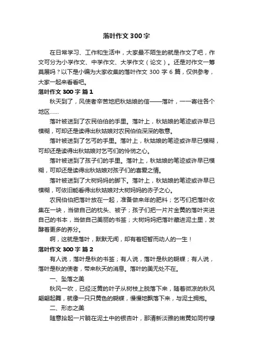 落叶作文300字六篇
