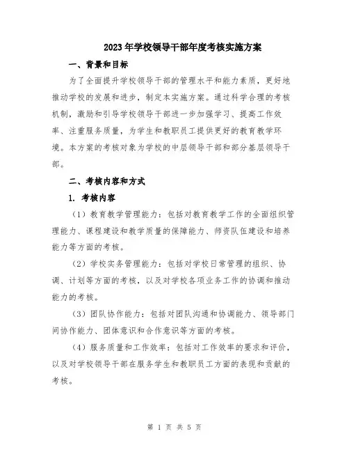 2023年学校领导干部年度考核实施方案