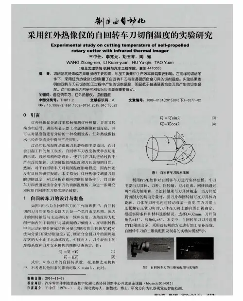 采用红外热像仪的自回转车刀切削温度的实验研究