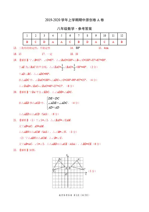 2019-2020学年八年级数学上学期期中原创卷A卷(山东)(参考答案)
