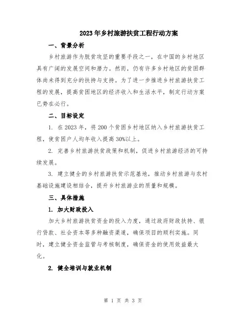 2023年乡村旅游扶贫工程行动方案