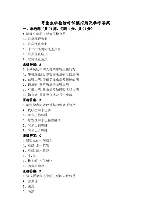 寄生虫学检验考试模拟题及参考答案