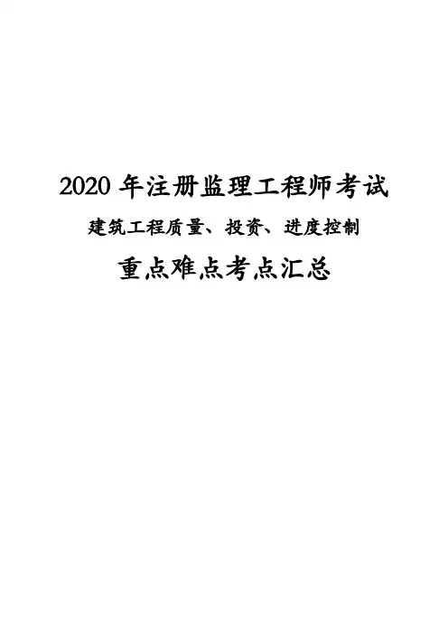 2020年最新版注册监理工程师考试建筑工程质量、投资、进度控制重点难点考点汇总