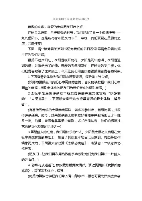 精选重阳节座谈会主持词范文_主持词_