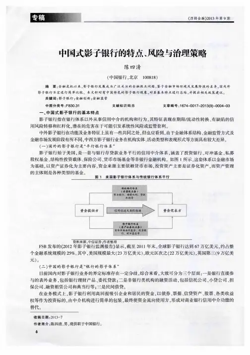 中国式影子银行的特点、风险与治理策略