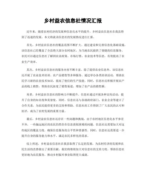 乡村益农信息社情况汇报