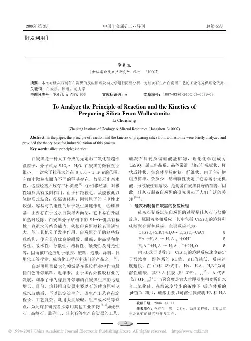 硅灰石制备白炭黑的反应原理及动力学分析