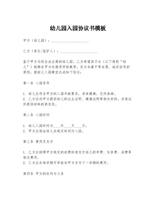 幼儿园入园协议书模板