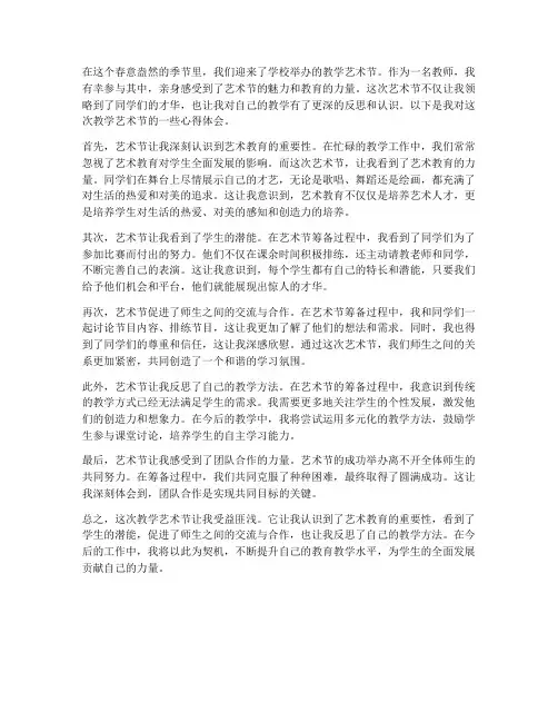 教师教学艺术节心得体会