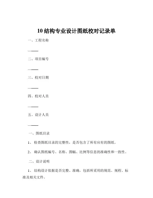 10结构专业设计图纸校对记录单