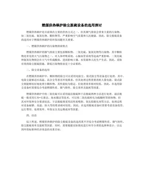 燃煤供热锅炉除尘脱硫设备的选用探讨