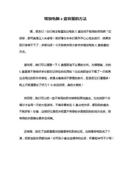 增加电脑c盘容量的方法
