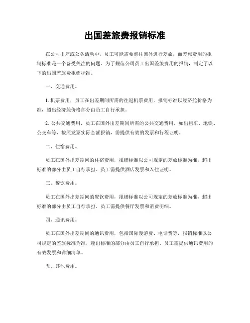 出国差旅费报销标准