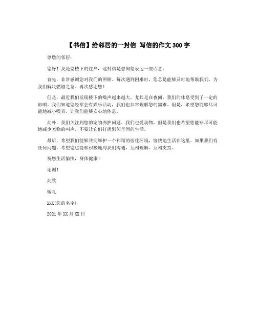 【书信】给邻居的一封信 写信的作文300字