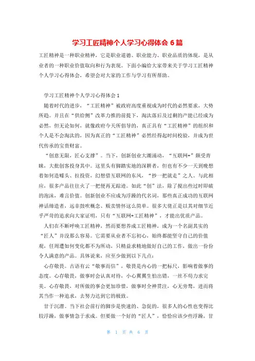 学习工匠精神个人学习心得体会6篇