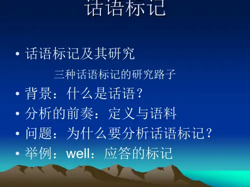 话语标记  - 副本