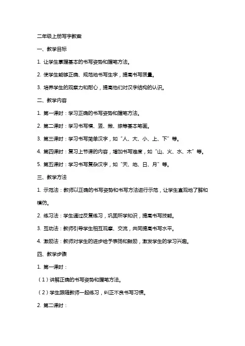 二年级上册写字教案