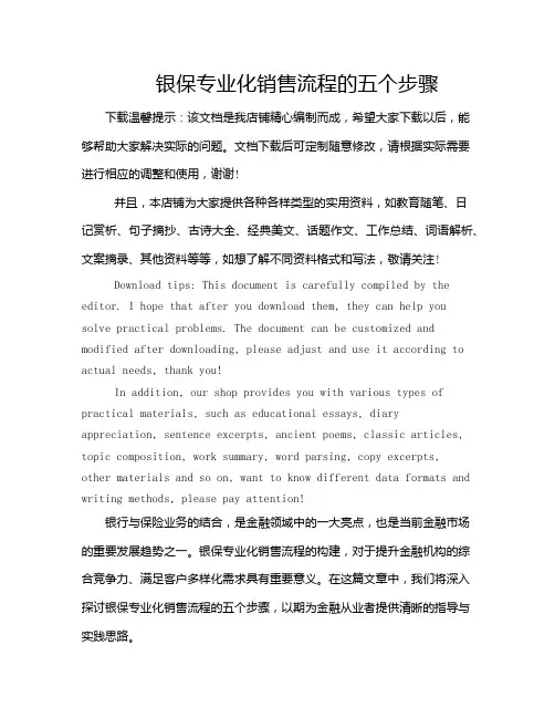 银保专业化销售流程的五个步骤