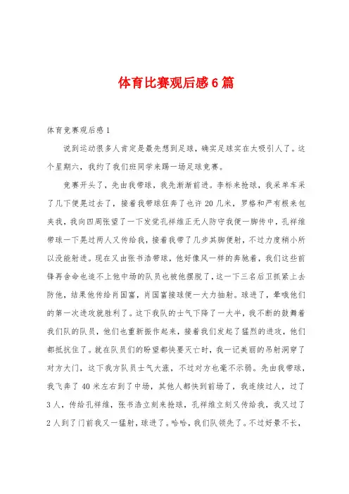 体育比赛观后感6篇