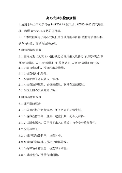 离心风机检修规程