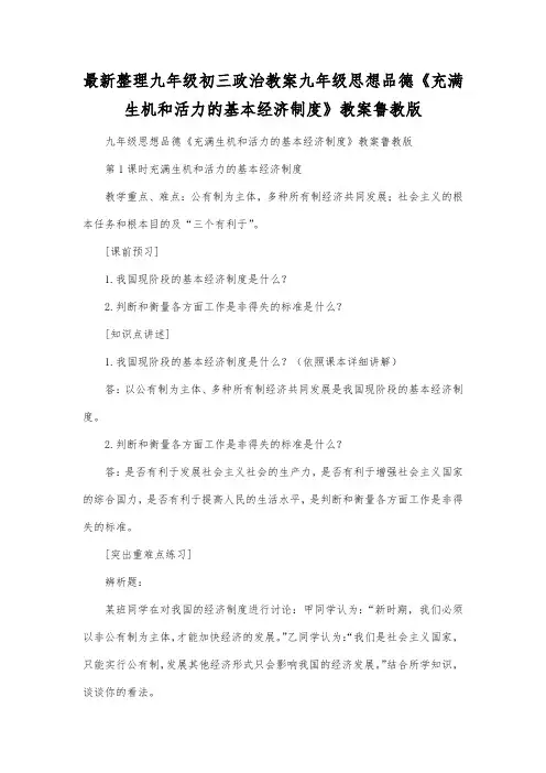 最新整理九年级初三政治教案九年级思想品德《充满生机和活力的基本经济制度》教案鲁教版.docx