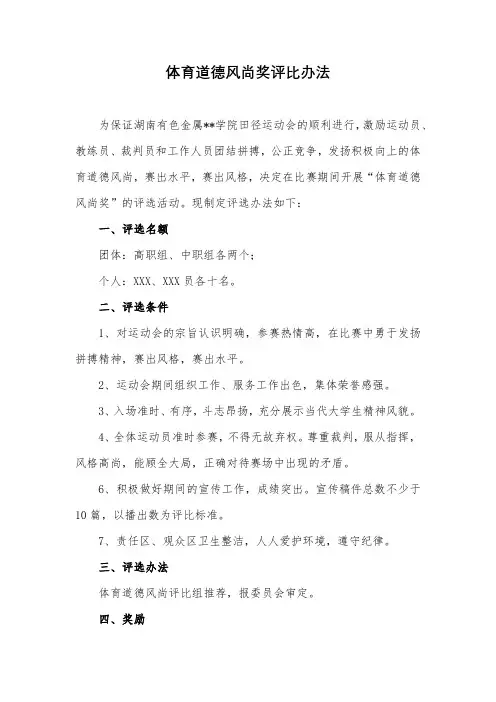 体育道德风尚奖评比办法【模板】
