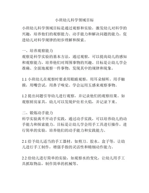 小班幼儿科学领域目标