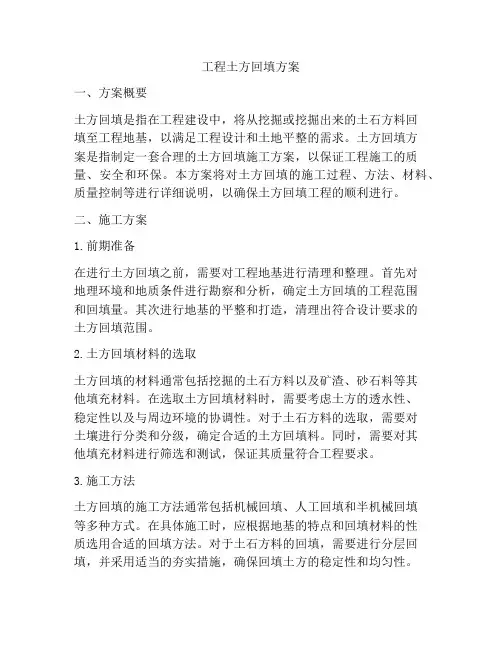 工程土方回填方案