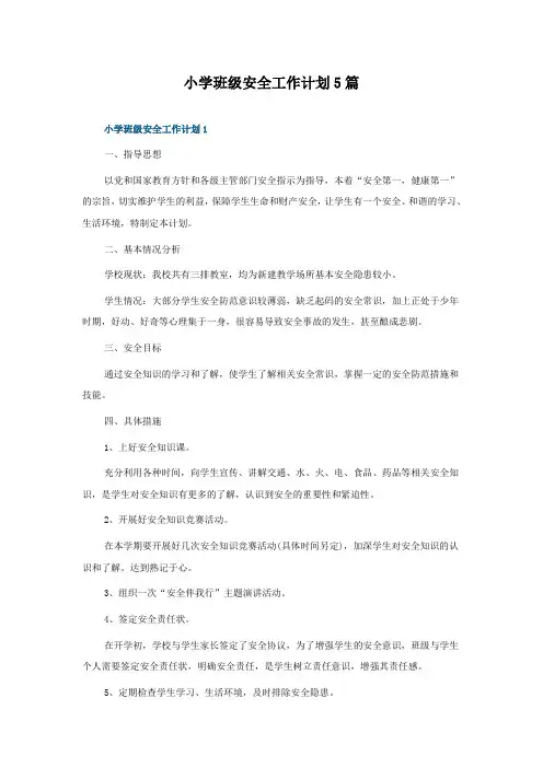 小学班级安全工作计划5篇