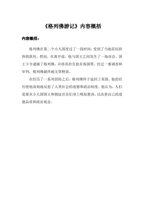 《格列佛游记》内容概括