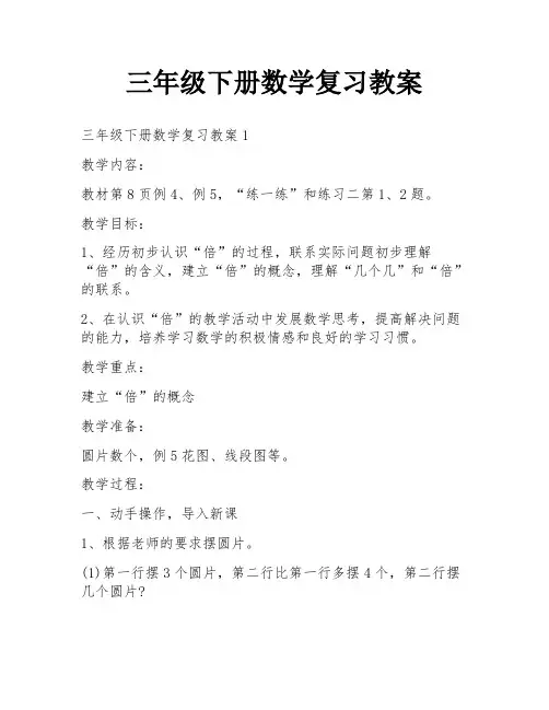 三年级下册数学复习教案