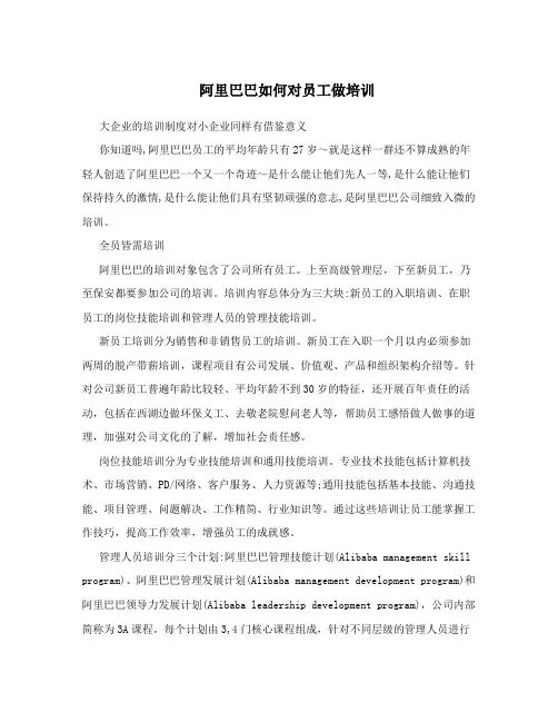 阿里巴巴如何对员工做培训