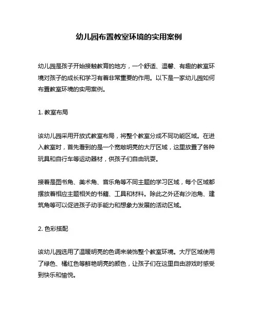 幼儿园布置教室环境的实用案例
