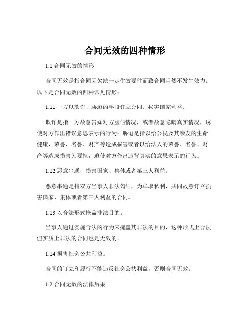 合同无效的四种情形