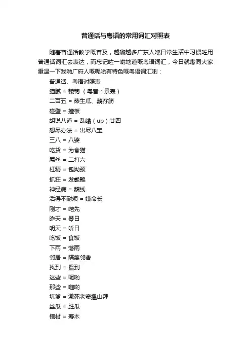 普通话与粤语的常用词汇对照表
