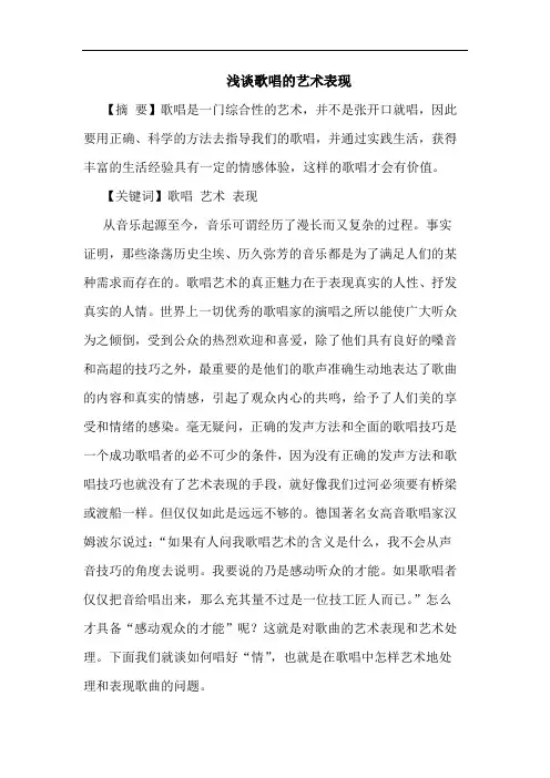 浅谈歌唱的艺术表现